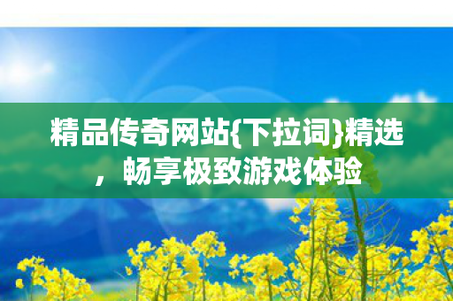 畅享极致游戏体验图片