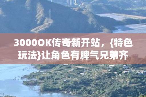 3000OK传奇新开站图片
