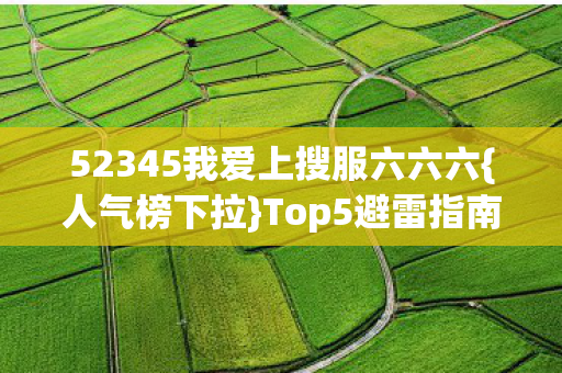 52345我爱上搜服六六六图片