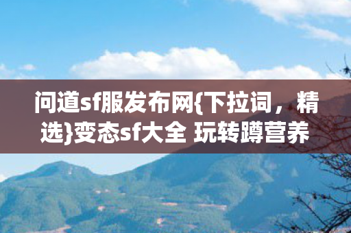 变态sf大全 玩转蹲营养宠炸技能图片