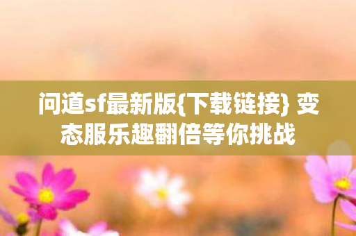 变态服乐趣翻倍等你挑战图片
