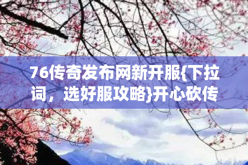 76传奇发布网新开服图片