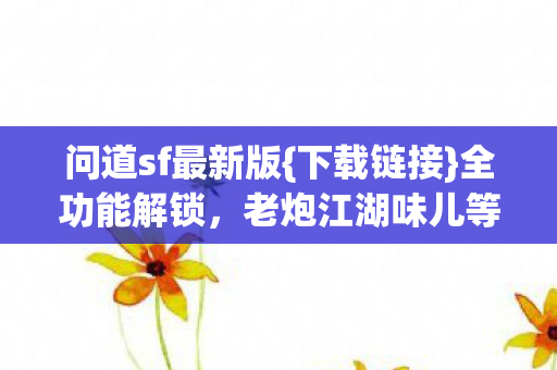 老炮江湖味儿等你品图片
