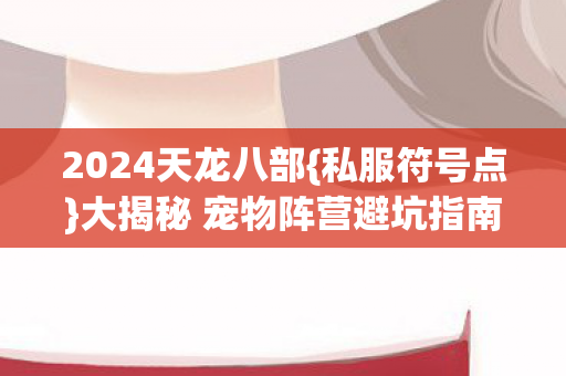 大揭秘 宠物阵营避坑指南图片