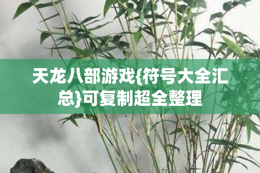可复制超全整理图片