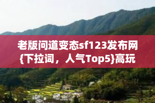 老版问道变态sf123发布网图片