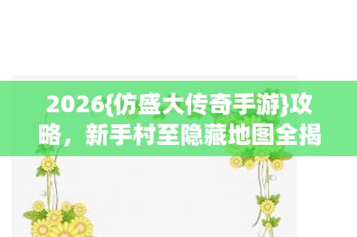 新手村至隐藏地图全揭秘图片