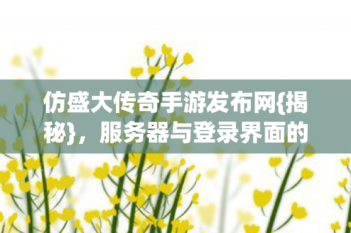 服务器与登录界面的搞笑吐槽图片
