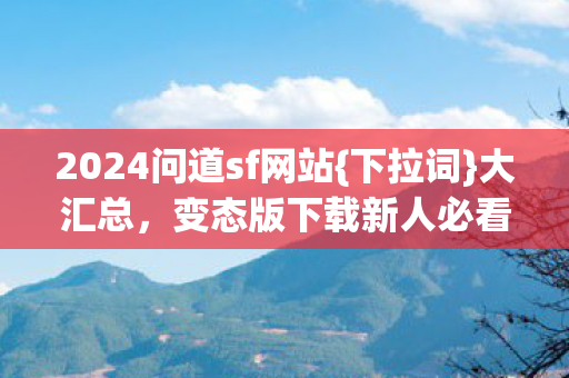 2024问道sf网站图片