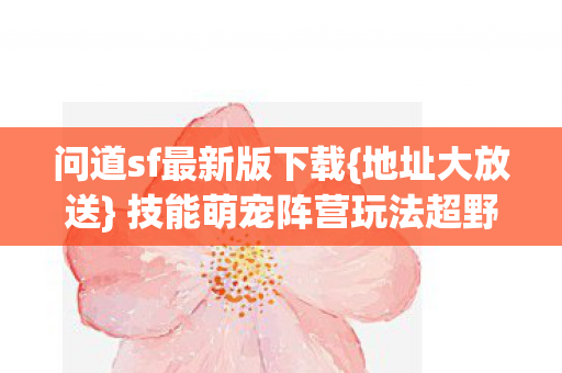 技能萌宠阵营玩法超野图片