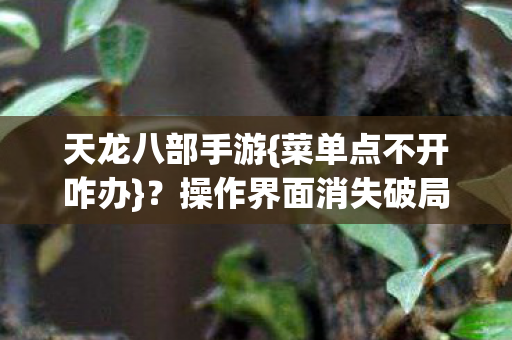 操作界面消失破局法图片