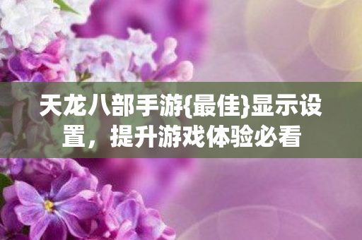 提升游戏体验必看图片