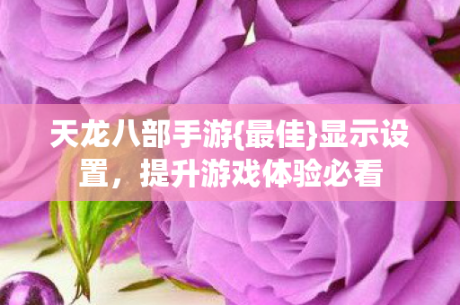 提升游戏体验必看图片