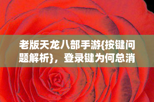 老版天龙八部手游图片