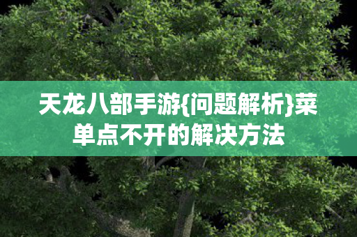 菜单点不开的解决方法图片