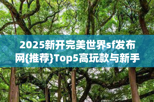 2025新开完美世界sf发布网图片