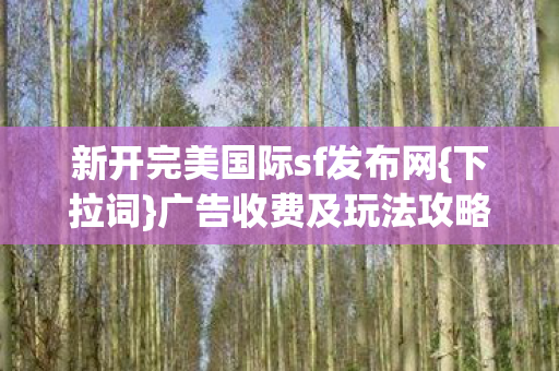 新开完美国际sf发布网图片