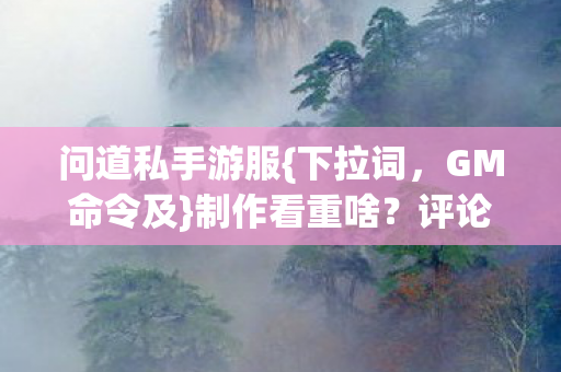 问道私手游服图片