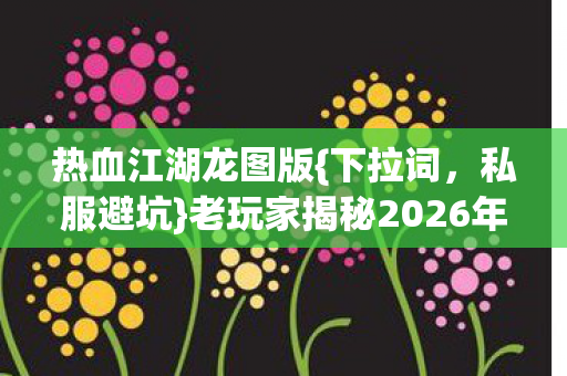 老玩家揭秘2026年新人必看图片