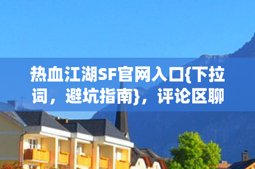 热血江湖SF官网入口图片