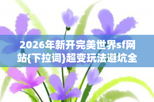 2026年新开完美世界sf网站图片