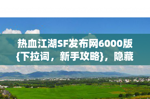 热血江湖SF发布网6000版图片