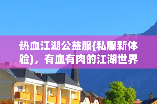 有血有肉的江湖世界图片