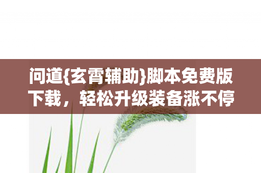 轻松升级装备涨不停图片
