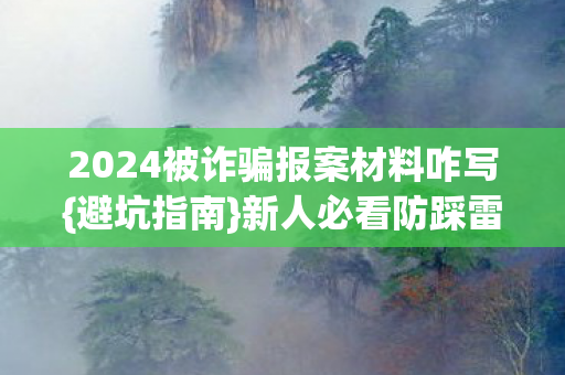 2024被诈骗报案材料咋写图片
