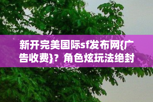 新开完美国际sf发布网图片