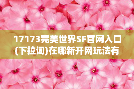 17173完美世界SF官网入口图片