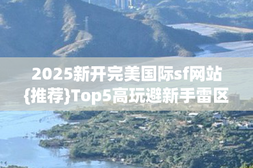 2025新开完美国际sf网站图片