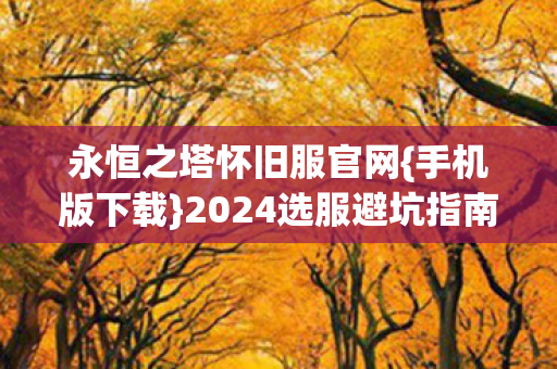 2024选服避坑指南图片