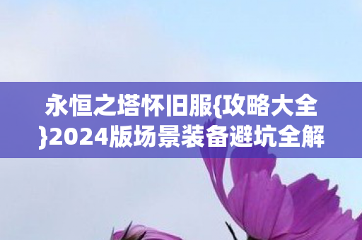 2024版场景装备避坑全解图片
