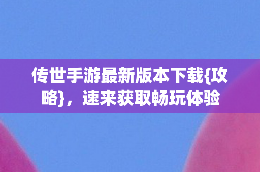 传世手游最新版本下载图片
