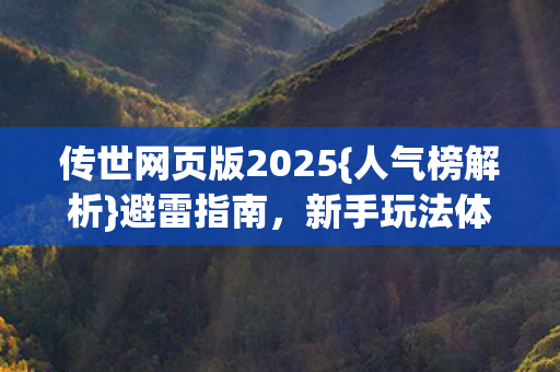 新手玩法体验少走弯路图片