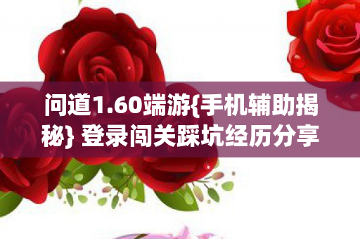 登录闯关踩坑经历分享图片