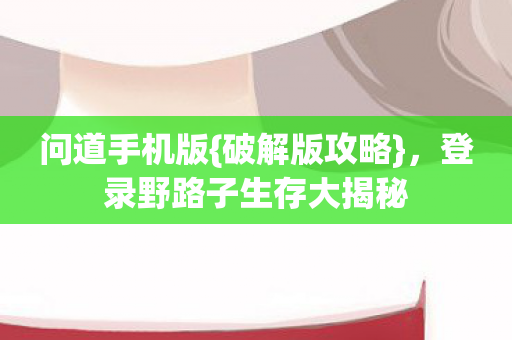登录野路子生存大揭秘图片