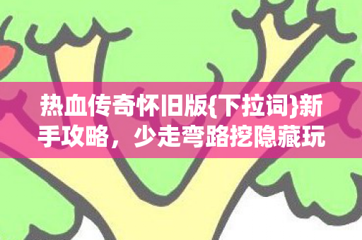 少走弯路挖隐藏玩法图片