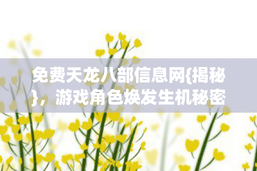 游戏角色焕发生机秘密基地图片