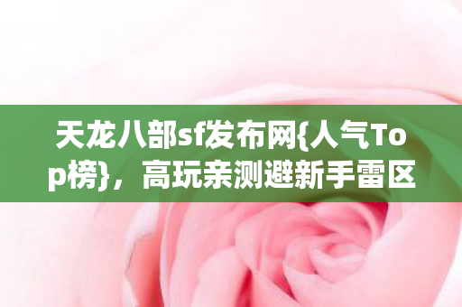 天龙八部sf发布网图片