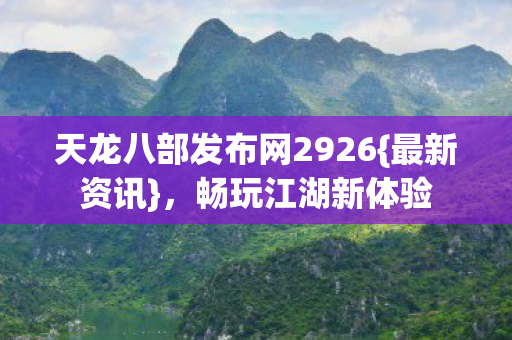 天龙八部发布网2926图片