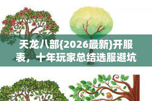 十年玩家总结选服避坑指南图片