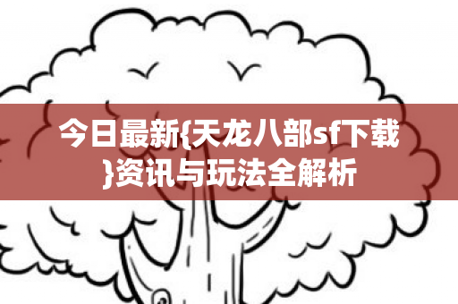 天龙八部sf下载图片
