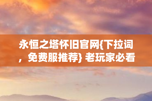 永恒之塔怀旧官网图片