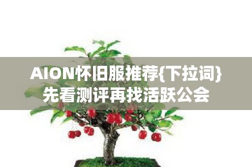 先看测评再找活跃公会图片