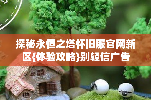 探秘永恒之塔怀旧服官网新区图片