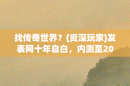 内测至2026避坑指南图片
