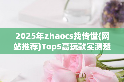 2025年zhaocs找传世图片