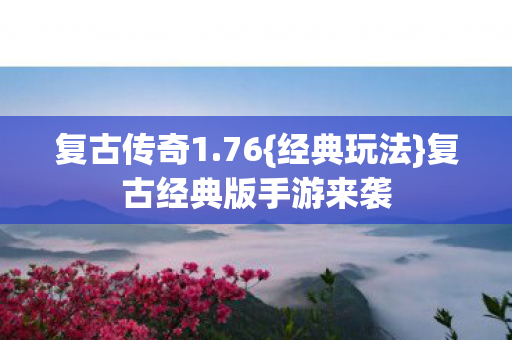 复古经典版手游来袭图片